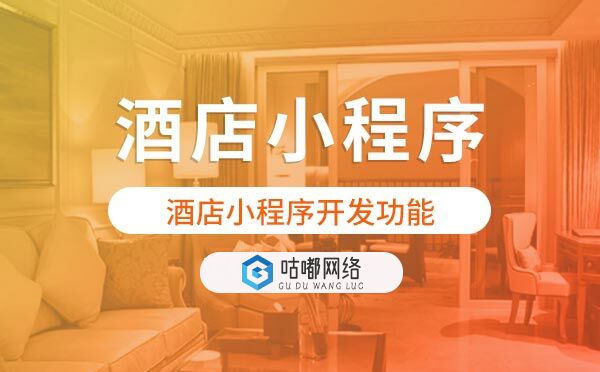 酒店小程序開(kāi)發(fā)功能.jpg
