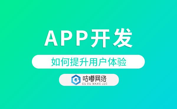 app開發(fā)如何提升用戶體驗.jpg