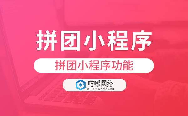 拼團小程序功能.jpg