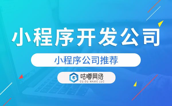 小程序開發(fā)公司推薦.jpg