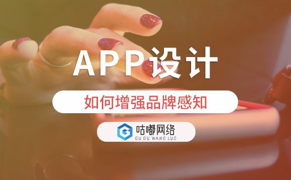 APP設計如何增強品牌感知.jpg