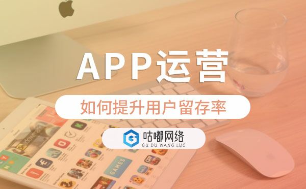 APP開發(fā)|app運營如何提升用戶留存率