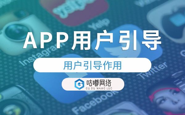 APP開發(fā)設(shè)計|APP用戶引導(dǎo)有什么用？