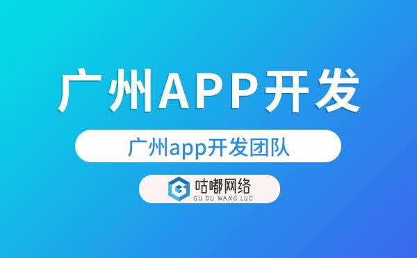 重慶app開發(fā)團(tuán)隊(duì)【咕嘟網(wǎng)絡(luò)科技】