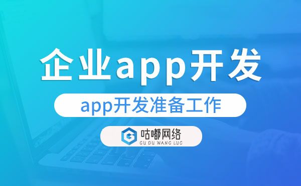 企業(yè)app開發(fā)需要做好哪些準備工作？