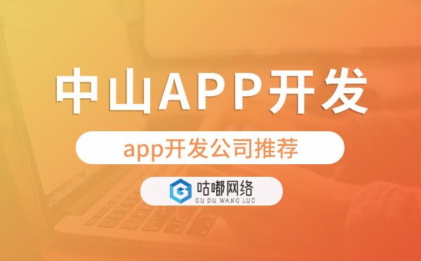 中山app公司|中山做app開(kāi)發(fā)公司推薦