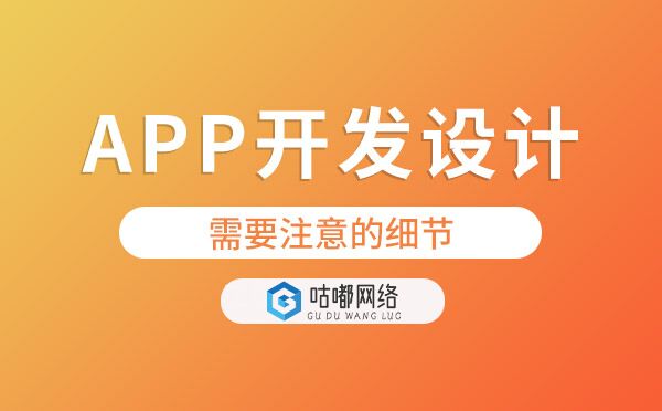 app開發(fā)設(shè)計需要注意哪些細(xì)節(jié)？