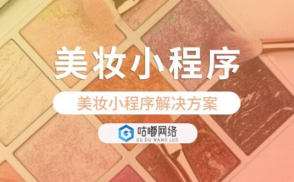 美妝小程序解決方案.jpg