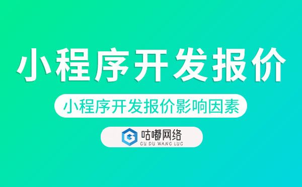 小程序開發(fā)報(bào)價(jià)影響因素.jpg