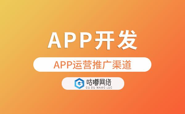 APP運營推廣渠道.jpg