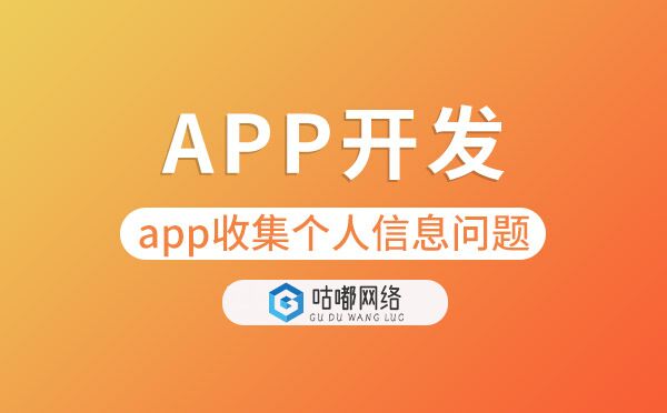 APP收集個人信息不得默認(rèn)授權(quán).jpg