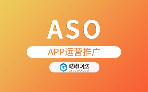 「APP開發(fā)」ASO是什么？APP運(yùn)營推廣怎么做