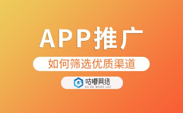 APP推廣如何篩選優(yōu)質(zhì)渠道.jpg