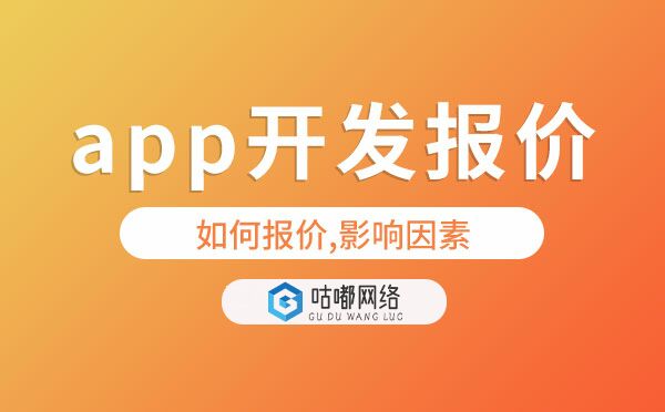 app開發(fā)報價單【如何報價,影響因素】
