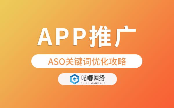 ASO關(guān)鍵詞優(yōu)化攻略.jpg