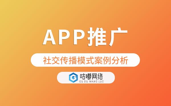APP推廣社交傳播模式案例分析.jpg