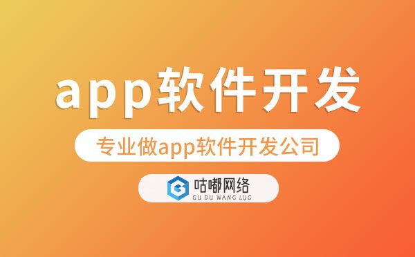 專業(yè)做app軟件開發(fā)公司【咕嘟網(wǎng)絡(luò)科技】
