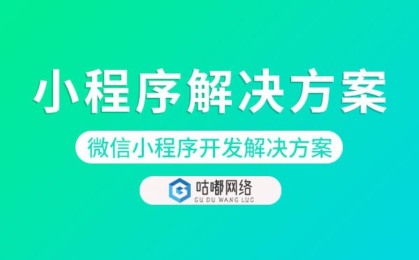 微信小程序開發(fā)解決方案，各行業(yè)小程序解決方案