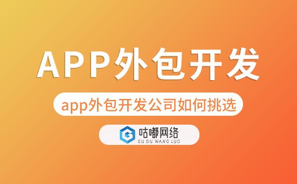 app外包開發(fā)公司如何挑選「app外包公司」