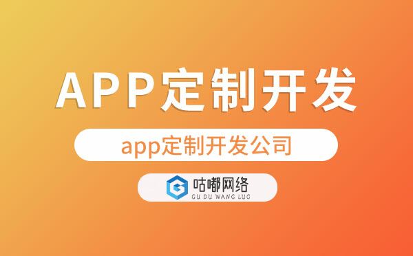 app定制開發(fā)公司哪家專業(yè)靠譜？