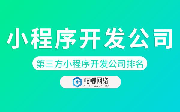 第三方小程序開發(fā)公司排名「小程序開發(fā)公司排名」