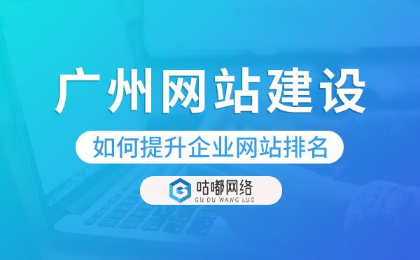 「重慶網站建設」如何提升企業(yè)網站排名