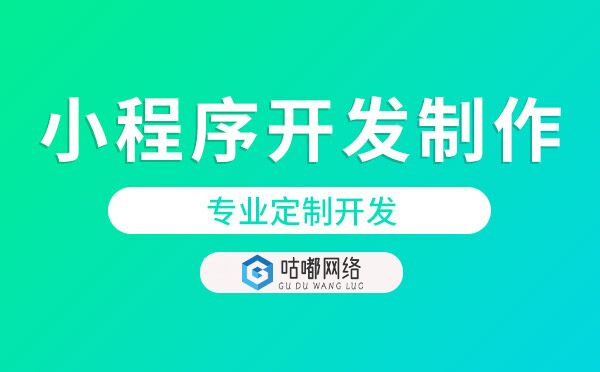 小程序開發(fā)制作.jpg
