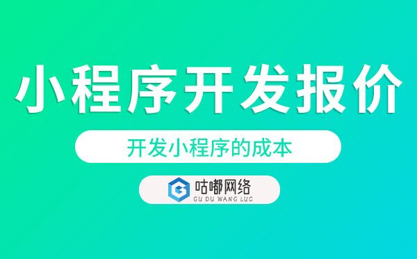 小程序開發(fā)報價.jpg