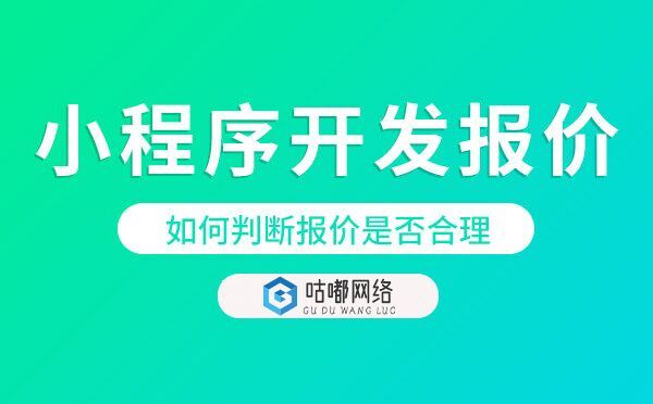 小程序開發(fā)報(bào)價.jpg