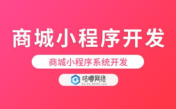 商城小程序系統(tǒng)開發(fā)jpg.jpg
