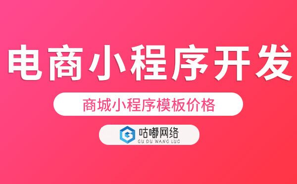 商城小程序模板價(jià)格.jpg