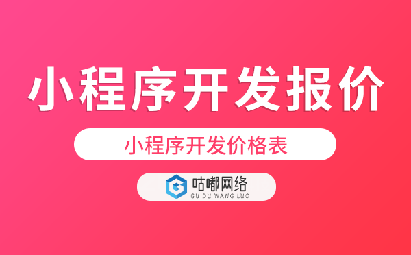 小程序開發(fā)報價.png