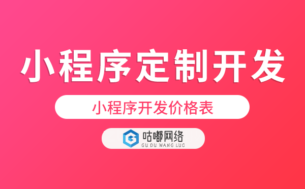 小程序定制開發(fā)價格.png