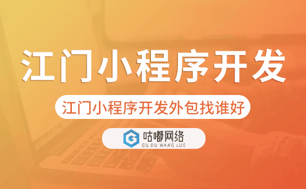 江門小程序開發(fā)外包找誰好.png