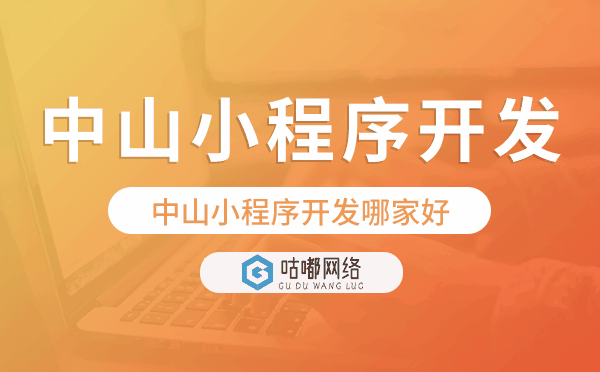 中山小程序開發(fā)哪家好.png