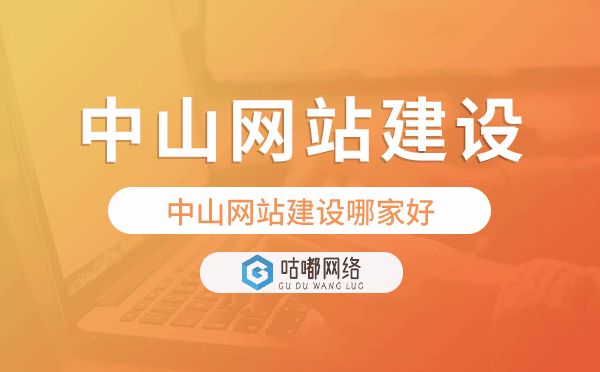 中山網(wǎng)站建設(shè)哪家好,中山建站公司
