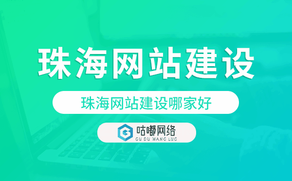 珠海網(wǎng)站建設(shè)哪家好,珠海建站公司