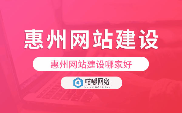 惠州網(wǎng)站建設(shè)哪家好,惠州建站公司