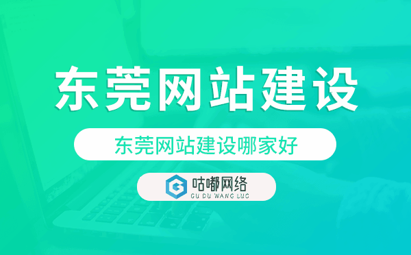 東莞網(wǎng)站建設(shè)哪家好,東莞網(wǎng)站建設(shè)