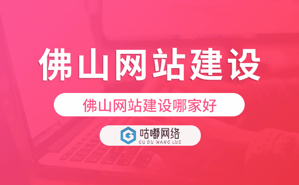 佛山網(wǎng)站建設(shè)哪家好,佛山網(wǎng)站建設(shè)