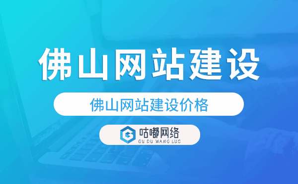 佛山網(wǎng)站建設(shè)價(jià)格.png