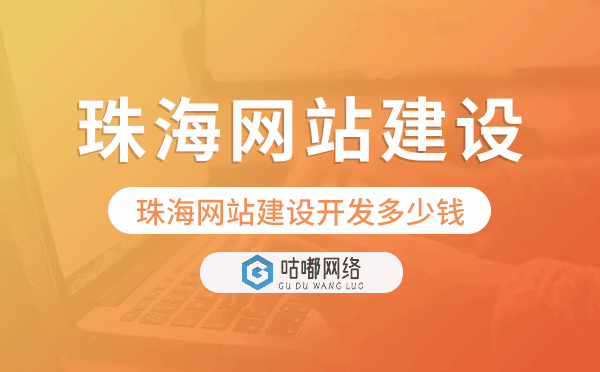 珠海網(wǎng)站建設(shè)開發(fā)多少錢