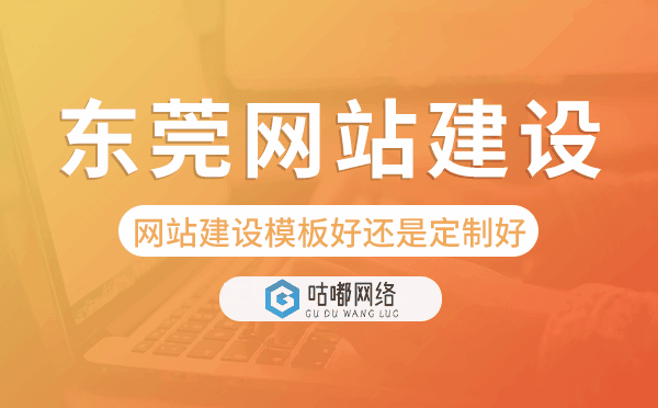 東莞網站建設模板好還是定制好