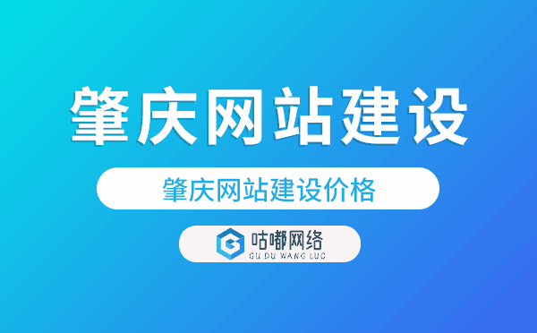 肇慶網(wǎng)站建設(shè)價格,肇慶做網(wǎng)站多少錢