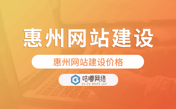 惠州網(wǎng)站建設(shè)價格,惠州做網(wǎng)站多少錢