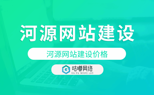 河源網(wǎng)站建設(shè)價(jià)格,河源做網(wǎng)站多少錢(qián).png