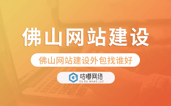 佛山網(wǎng)站建設外包找誰好
