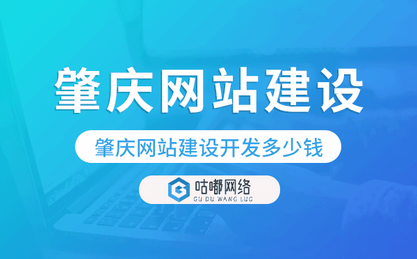 肇慶網(wǎng)站建設(shè)開發(fā)多少錢