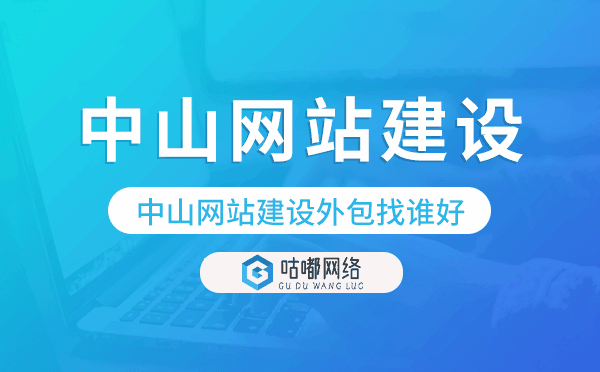 中山網(wǎng)站建設(shè)外包找誰(shuí)好