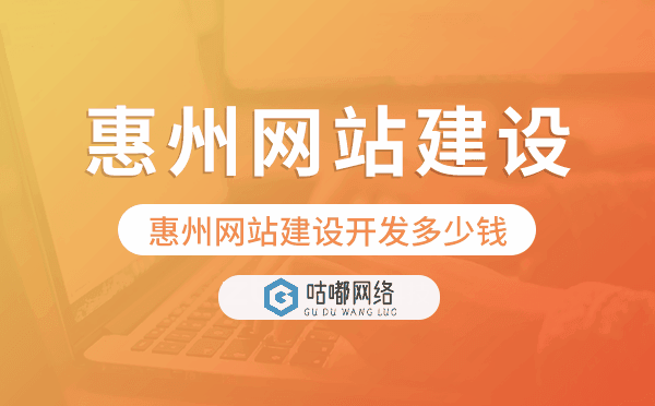 惠州網(wǎng)站建設開發(fā)多少錢.png